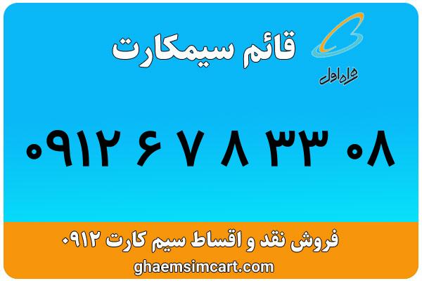 خرید سیم کارت 0912