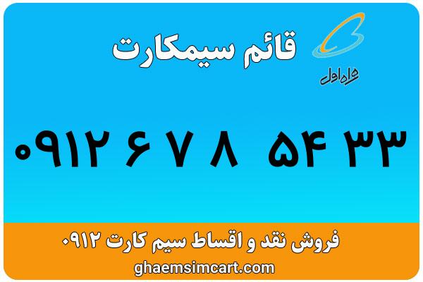 خرید سیم کارت 0912