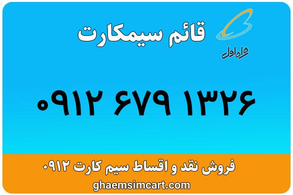 خرید سیم کارت 0912