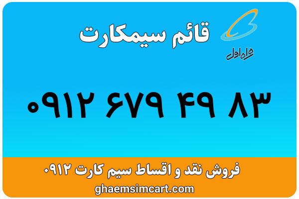 خرید سیم کارت 0912