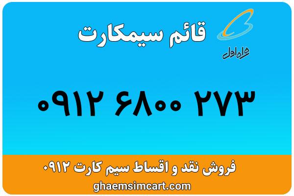 خرید سیم کارت 0912