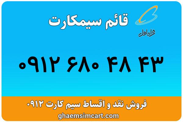 خرید سیم کارت 0912