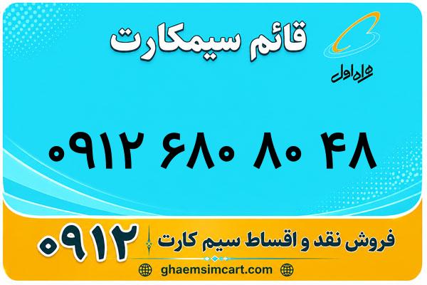 خرید سیم کارت 0912