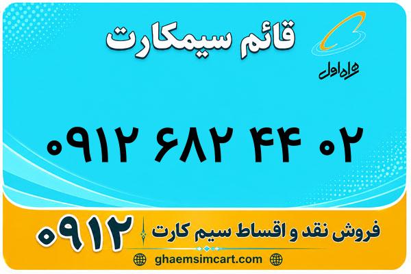 خرید سیم کارت 0912