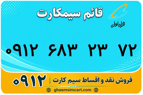 خرید سیم کارت 0912