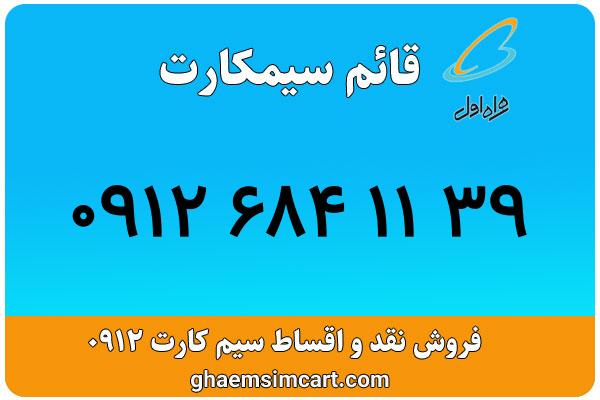 خرید سیم کارت 0912