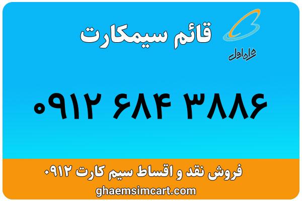 خرید سیم کارت 0912