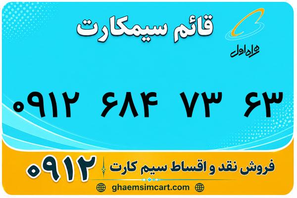 خرید سیم کارت 0912