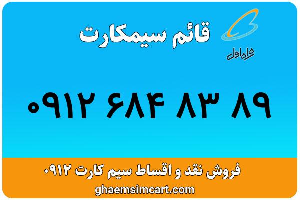 خرید سیم کارت 0912