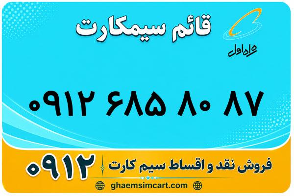 خرید سیم کارت 0912