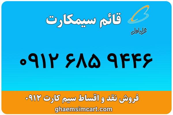 خرید سیم کارت 0912
