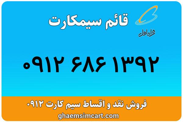 خرید سیم کارت 0912
