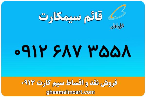 خرید سیم کارت 0912