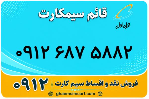 خرید سیم کارت 0912