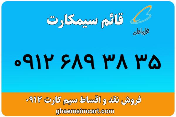 خرید سیم کارت 0912