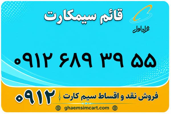 خرید سیم کارت 0912
