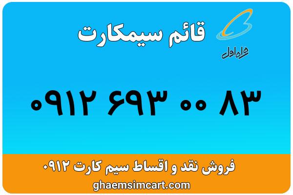 خرید سیم کارت 0912