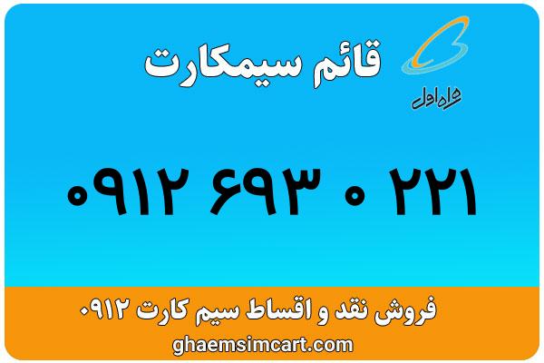 خرید سیم کارت 0912