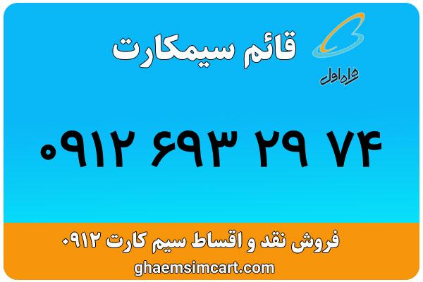 خرید سیم کارت 0912