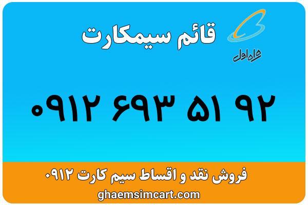 خرید سیم کارت 0912