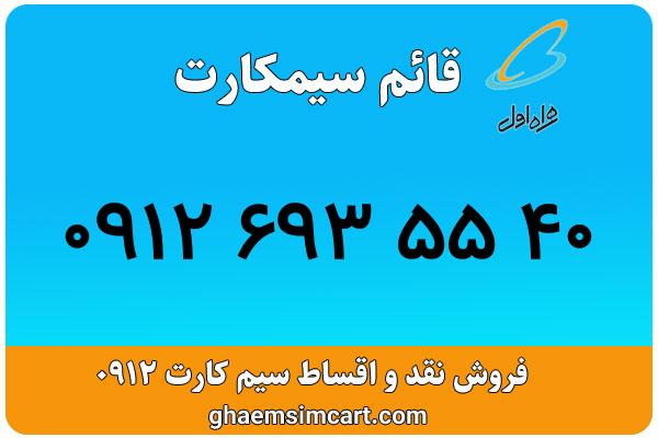 خرید سیم کارت 0912