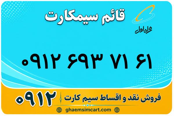 خرید سیم کارت 0912