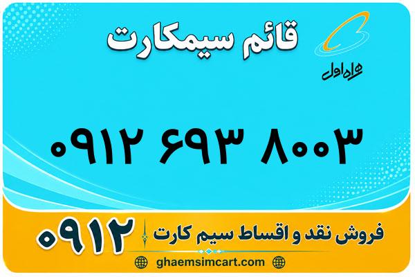 خرید سیم کارت 0912