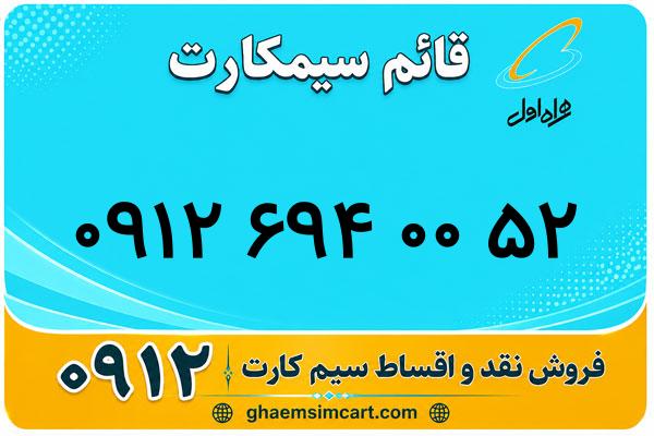 خرید سیم کارت 0912