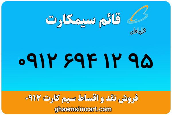 خرید سیم کارت 0912