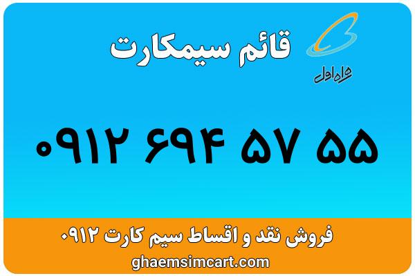 خرید سیم کارت 0912