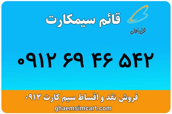 خرید سیم کارت 0912