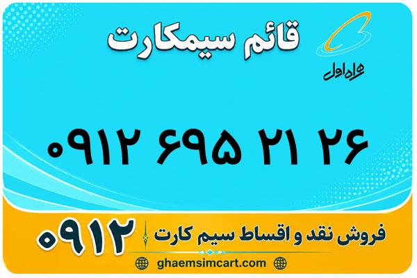 خرید سیم کارت 0912