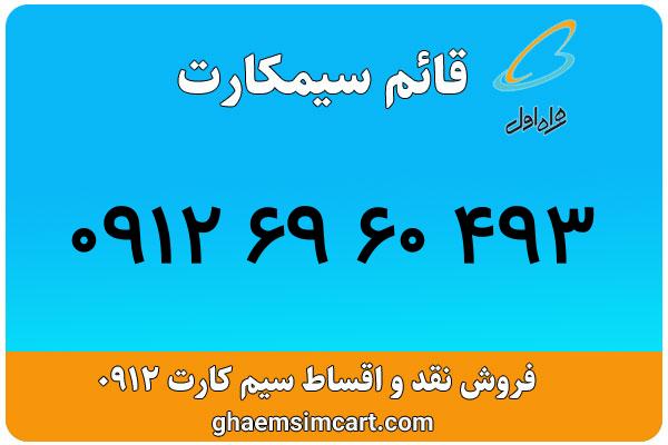 خرید سیم کارت 0912
