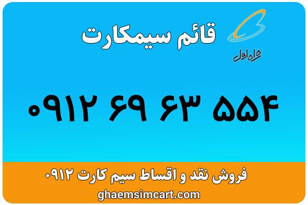 خرید سیم کارت 0912
