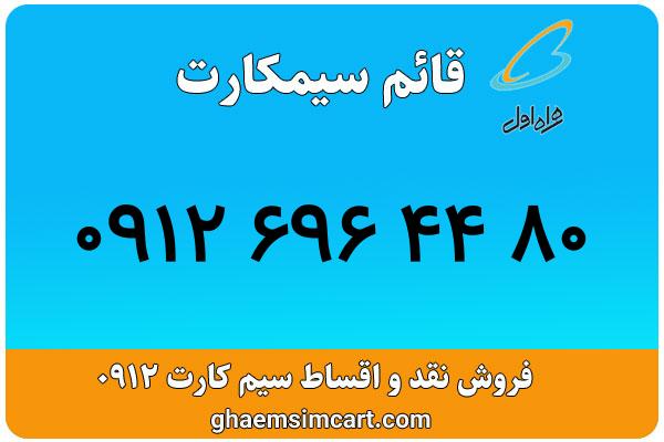 خرید سیم کارت 0912