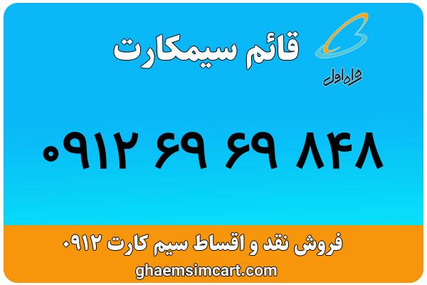 خرید سیم کارت 0912