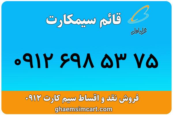 خرید سیم کارت 0912
