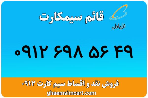 خرید سیم کارت 0912