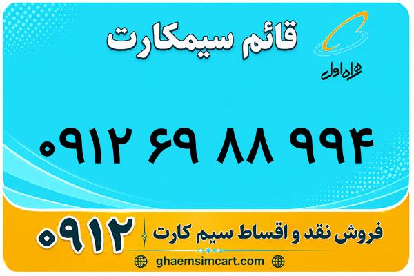 خرید سیم کارت 0912