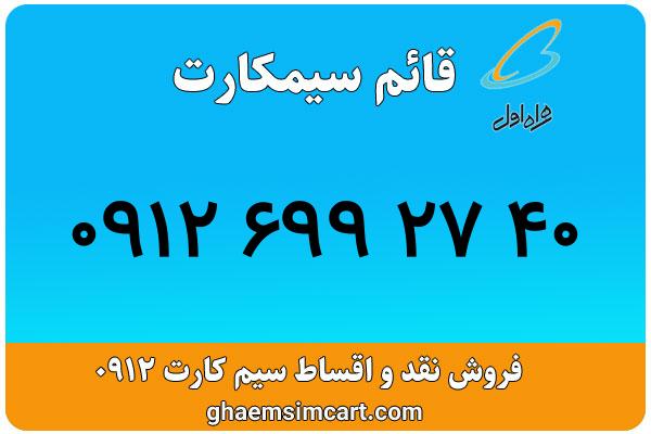 خرید سیم کارت 0912