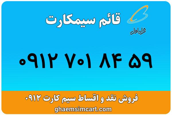 خرید سیم کارت 0912