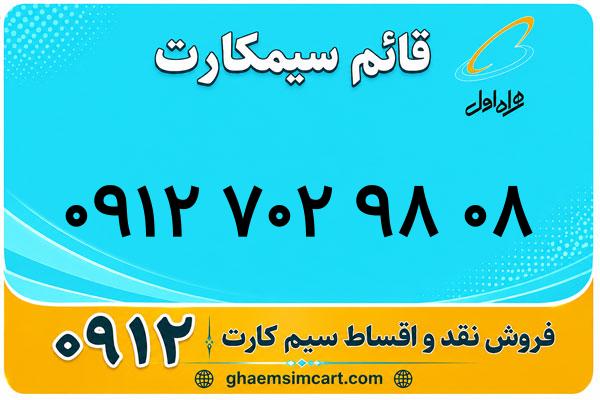 خرید سیم کارت 0912