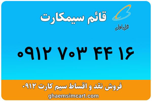 خرید سیم کارت 0912