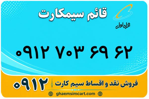 خرید سیم کارت 0912