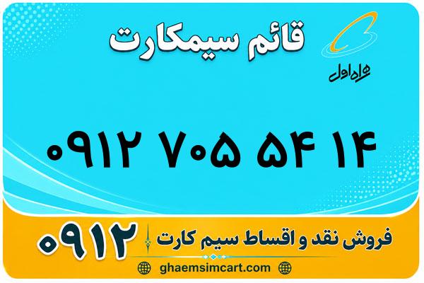 خرید سیم کارت 0912