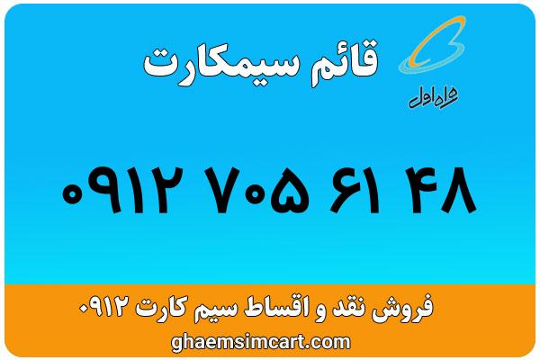 خرید سیم کارت 0912