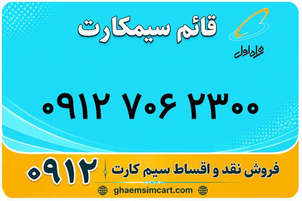 خرید سیم کارت 0912