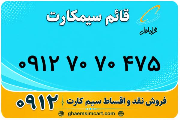 خرید سیم کارت 0912