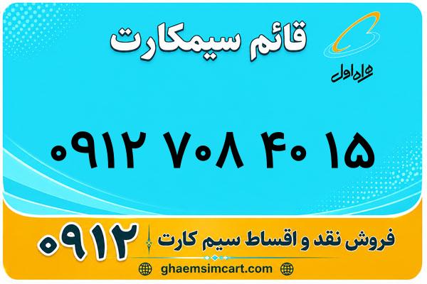 خرید سیم کارت 0912