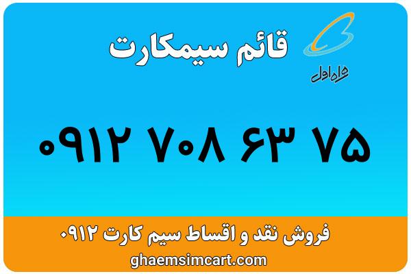 خرید سیم کارت 0912